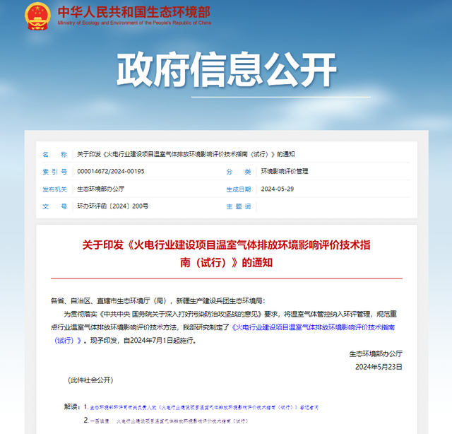 生态环境部发布《火电行业建设项目温室气体排放环境影响评价技术指南(试行)》 生态环境部发布《火电行业建设项目温室气体排放环境影响评价技术指南(试行)》