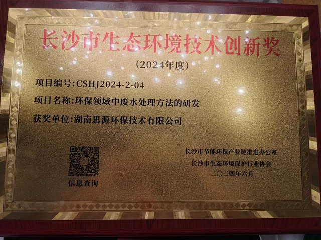 思动态|荣获2024年长沙市生态环境保护行业“技术创新奖” 动态|荣获2024年长沙市生态环境保护行业“技术创新奖”